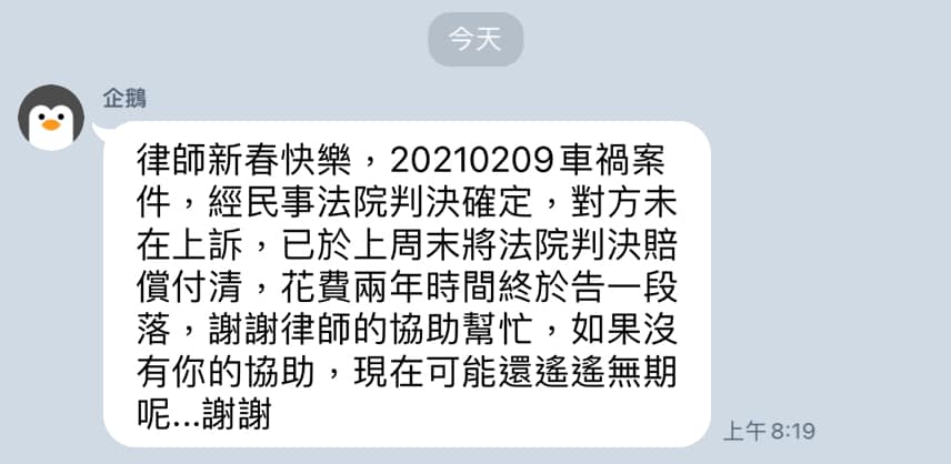 文章圖片：收到之前委託撰寫訴狀的客戶致謝，當律師的成就感莫過於此了，…