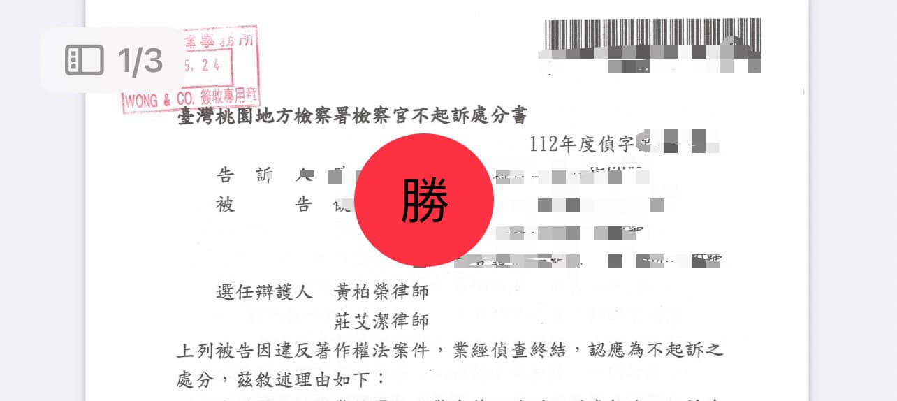 文章圖片：先前受委任當事人被告違反著作權法案件，經過我們辯護律師的模…
