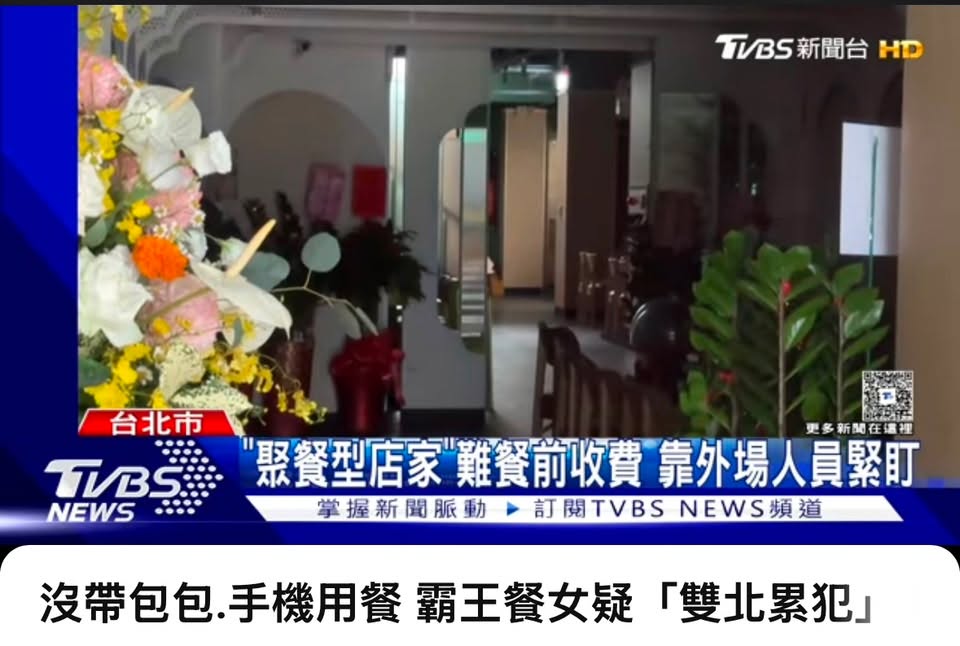 文章圖片：【出門不帶包包、不帶手機？「霸王餐」詐欺陷阱】