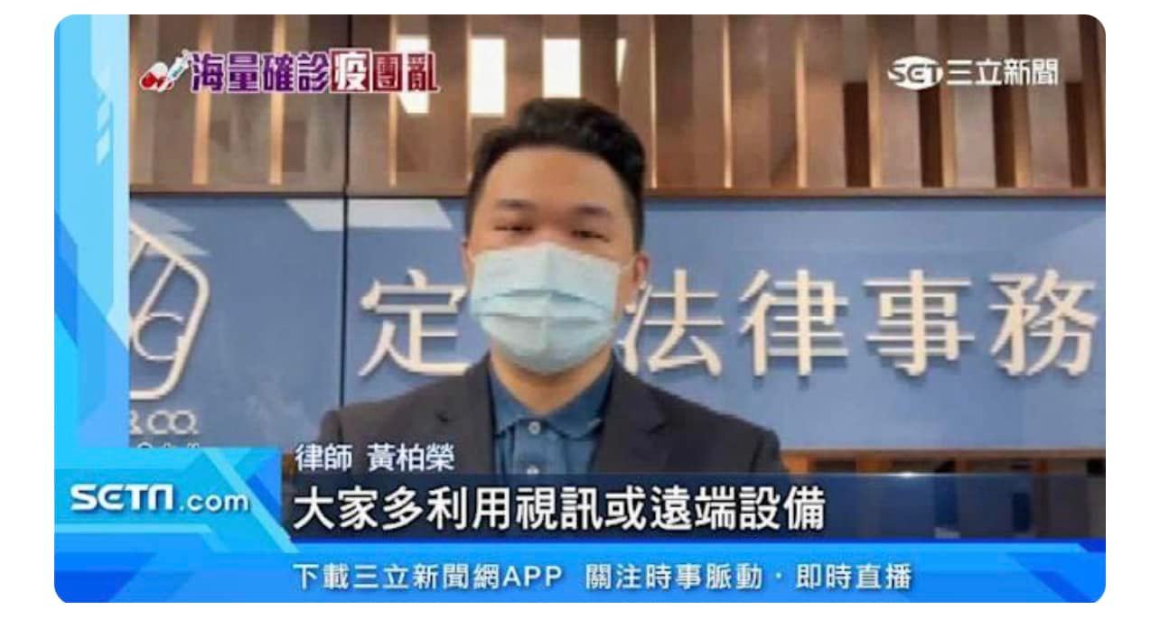 文章圖片：近日疫情延燒，黃柏榮律師4/￼￼25受三立新聞台採訪，有關…