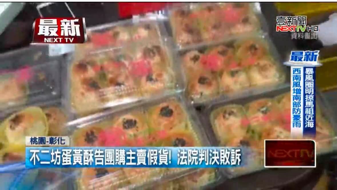 文章圖片：不二坊 指控團購主販售4萬多顆 仿冒蛋黃酥，外盒、提袋也經…