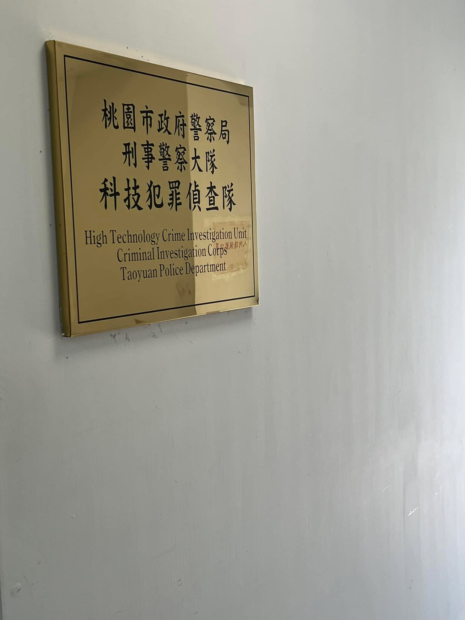 文章圖片：今天天還沒亮就起床了，￼前往桃園市刑大科技犯罪偵查隊陪偵，…