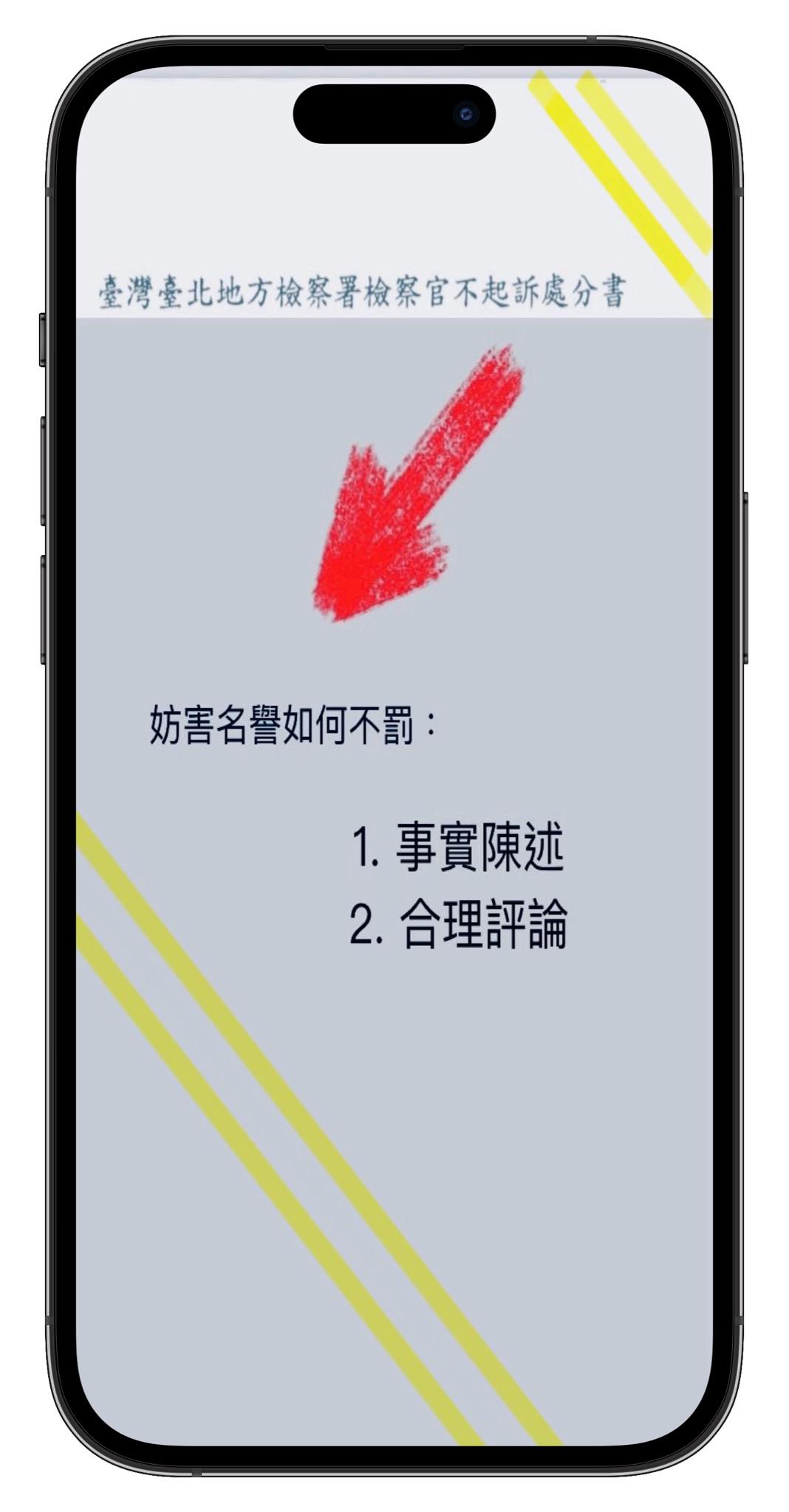 文章圖片：最近一件不起訴處分書，因發表內容涉及名譽權，發表內容如何免…