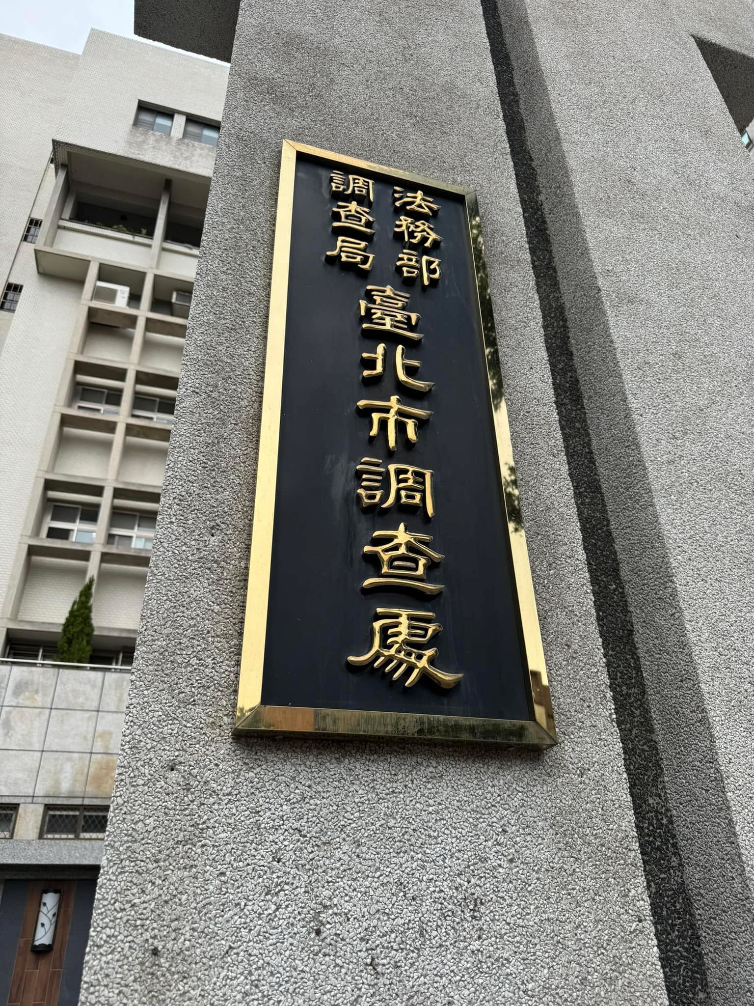 文章預覽：今日特別早起，前往調查局臺北處製作筆錄