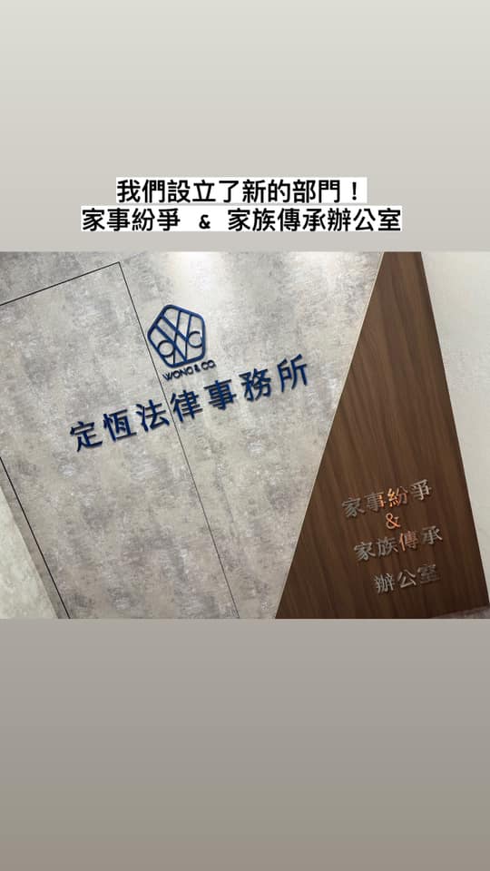文章圖片：2024年是我們定恆法律事務所再精進服務的一年，因配合公司…