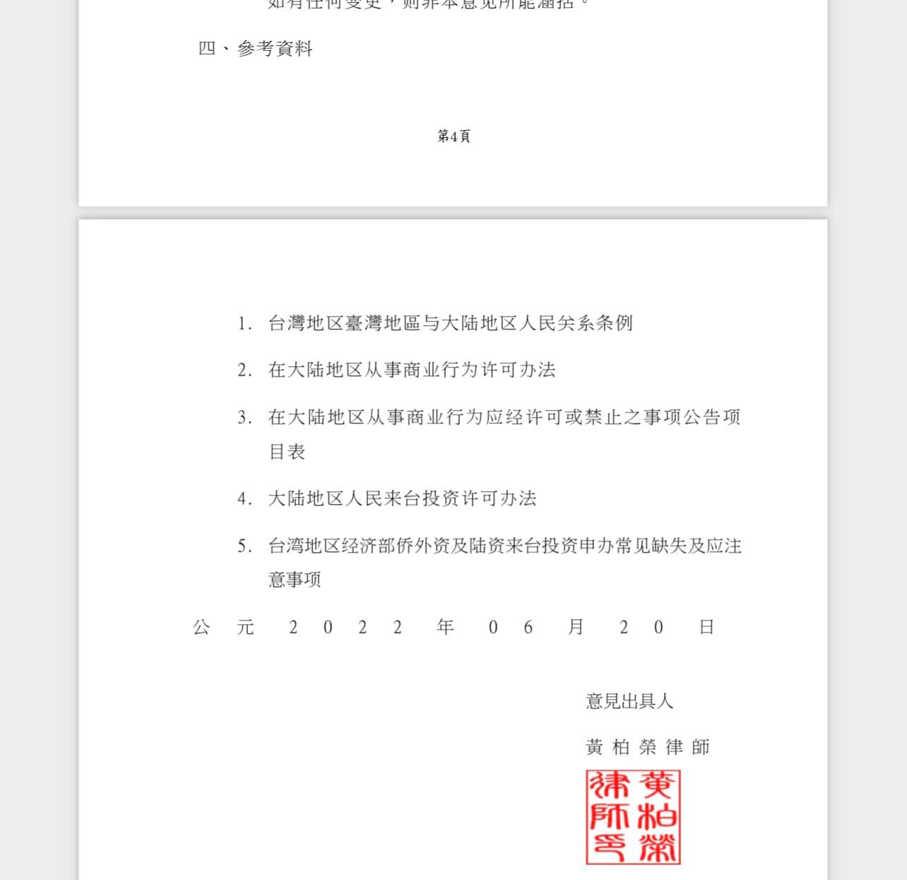 文章圖片：商務律師的日常，連續出具兩件有關兩岸人民投資相關之法律意見…