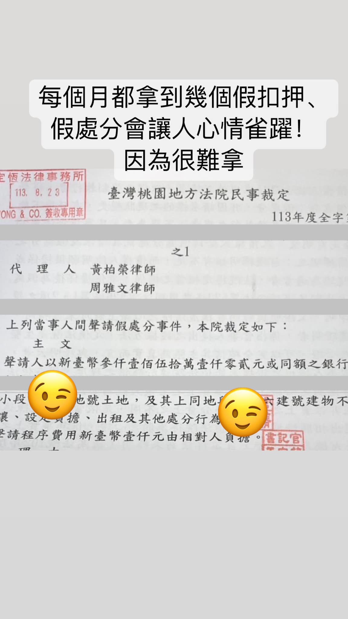 文章預覽：接續辦案的氣，這幾個月拿到很多暫時處分，禁制對造脫產、轉賣…