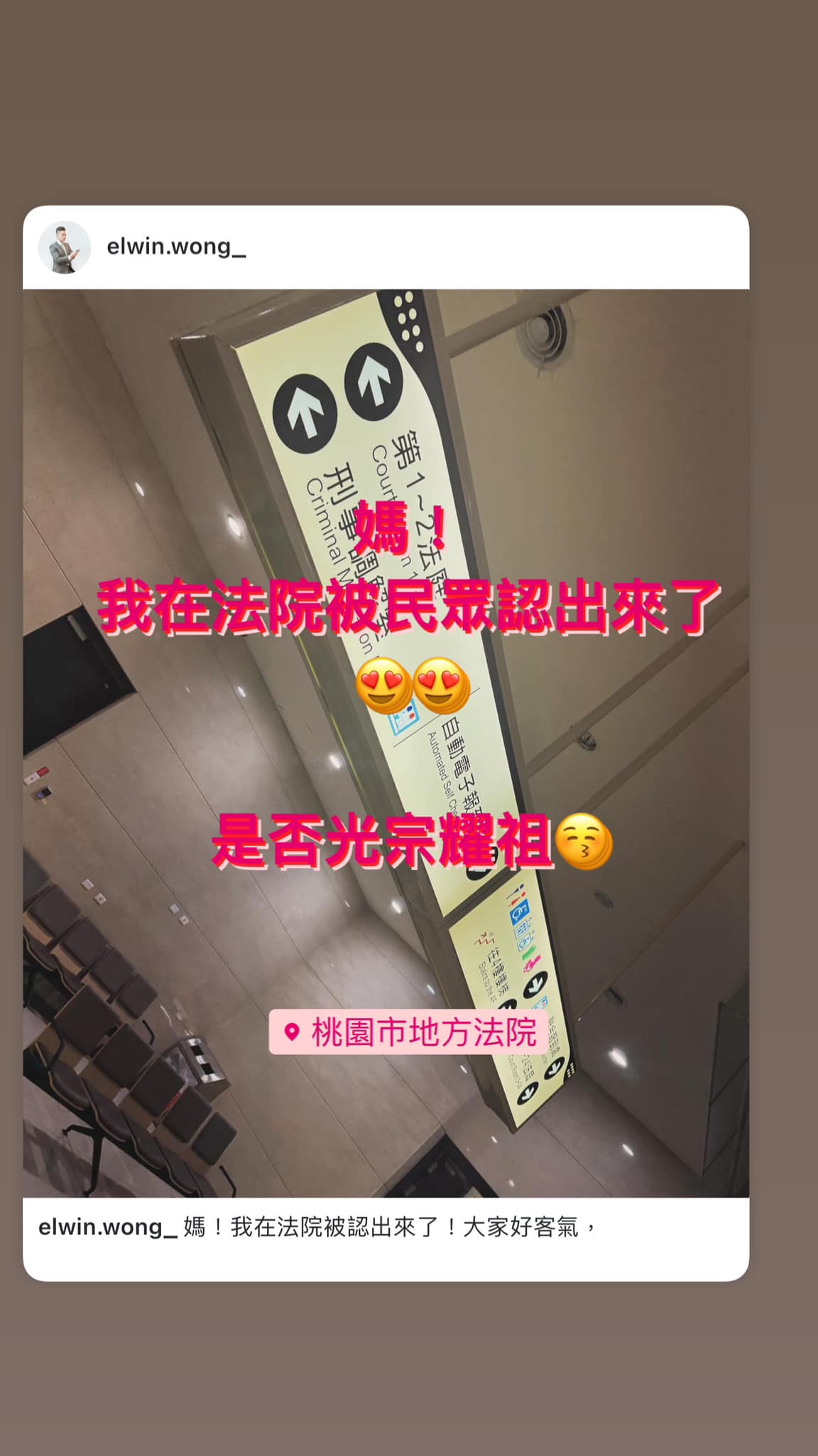 文章圖片：媽！我在法院被認出來了！大家好客氣，