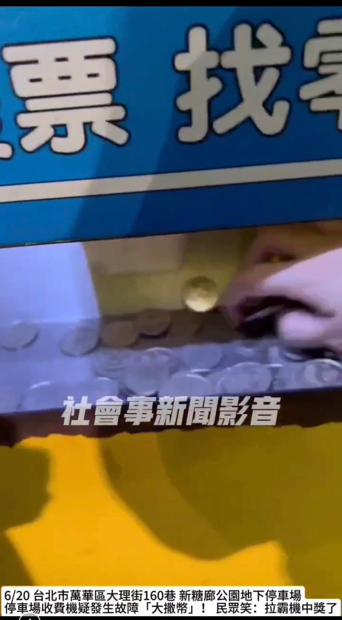 文章圖片：停車繳費機故障「撒幣」　如果都拿走小心觸法！🚨