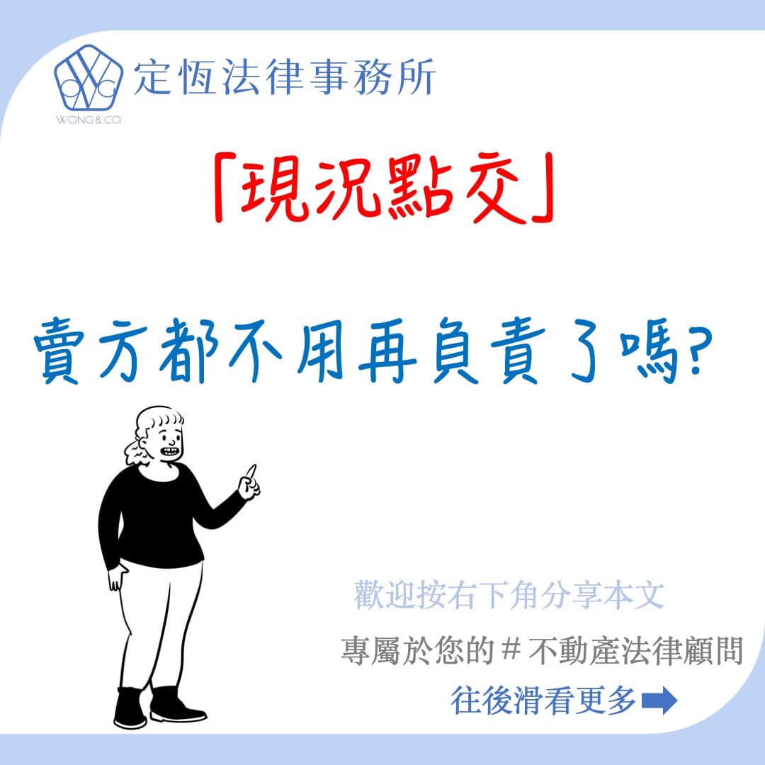 文章圖片：「現況點交」代表賣方都不用再負責了嗎❓