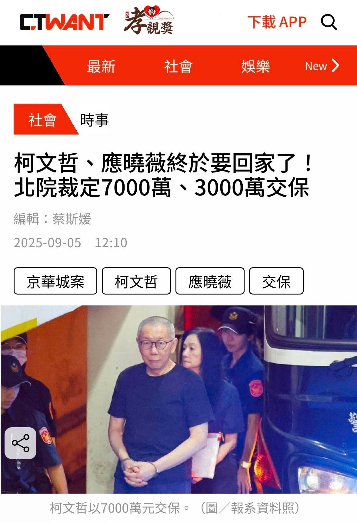 文章圖片：京華城案，法院裁定柯文哲七千萬、應曉薇三千萬交保。