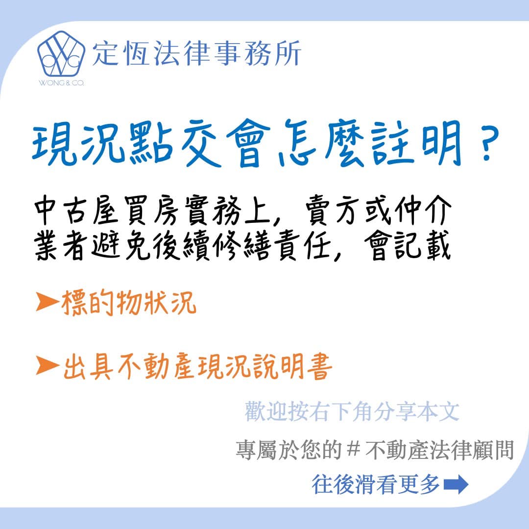 文章圖片：「現況點交」代表賣方都不用再負責了嗎❓