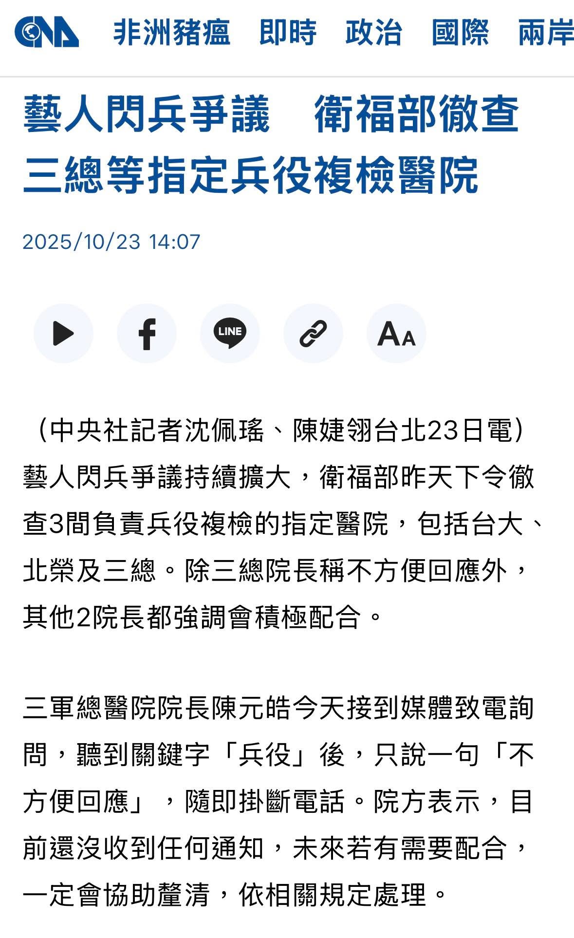 文章圖片：閃兵案 持續延燒，連大醫院都風聲鶴唳。