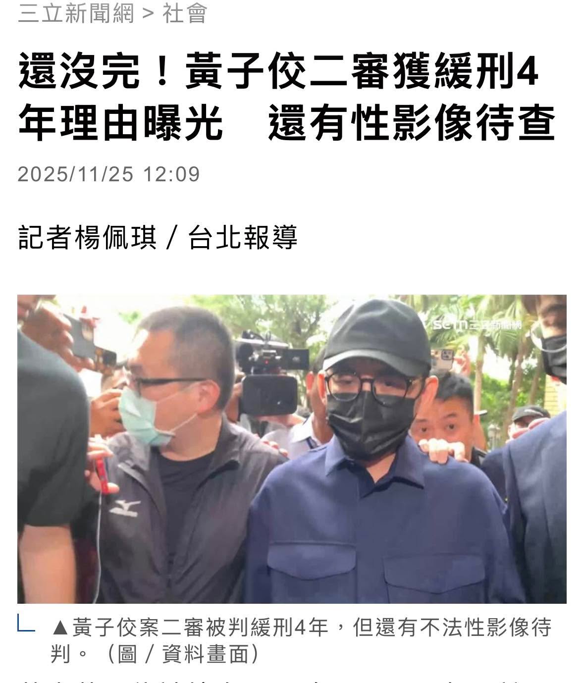 文章圖片：黃子佼 二審以「 個資法」遭判持有兒少性影像，1年6月、緩…
