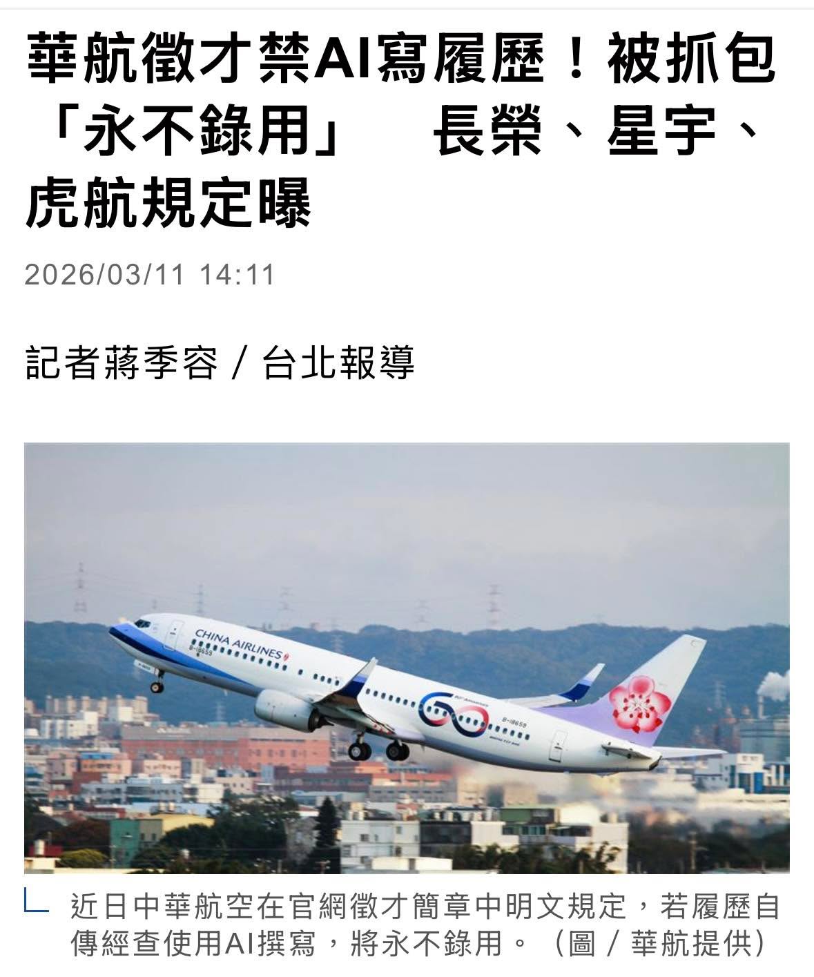 文章圖片：部分航空公司開始明文禁止「AI履歷」。