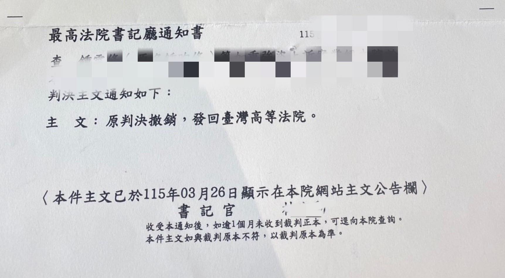 文章圖片：一張最高法院的通知書，很多人只看到「發回」，卻沒細究代表什…