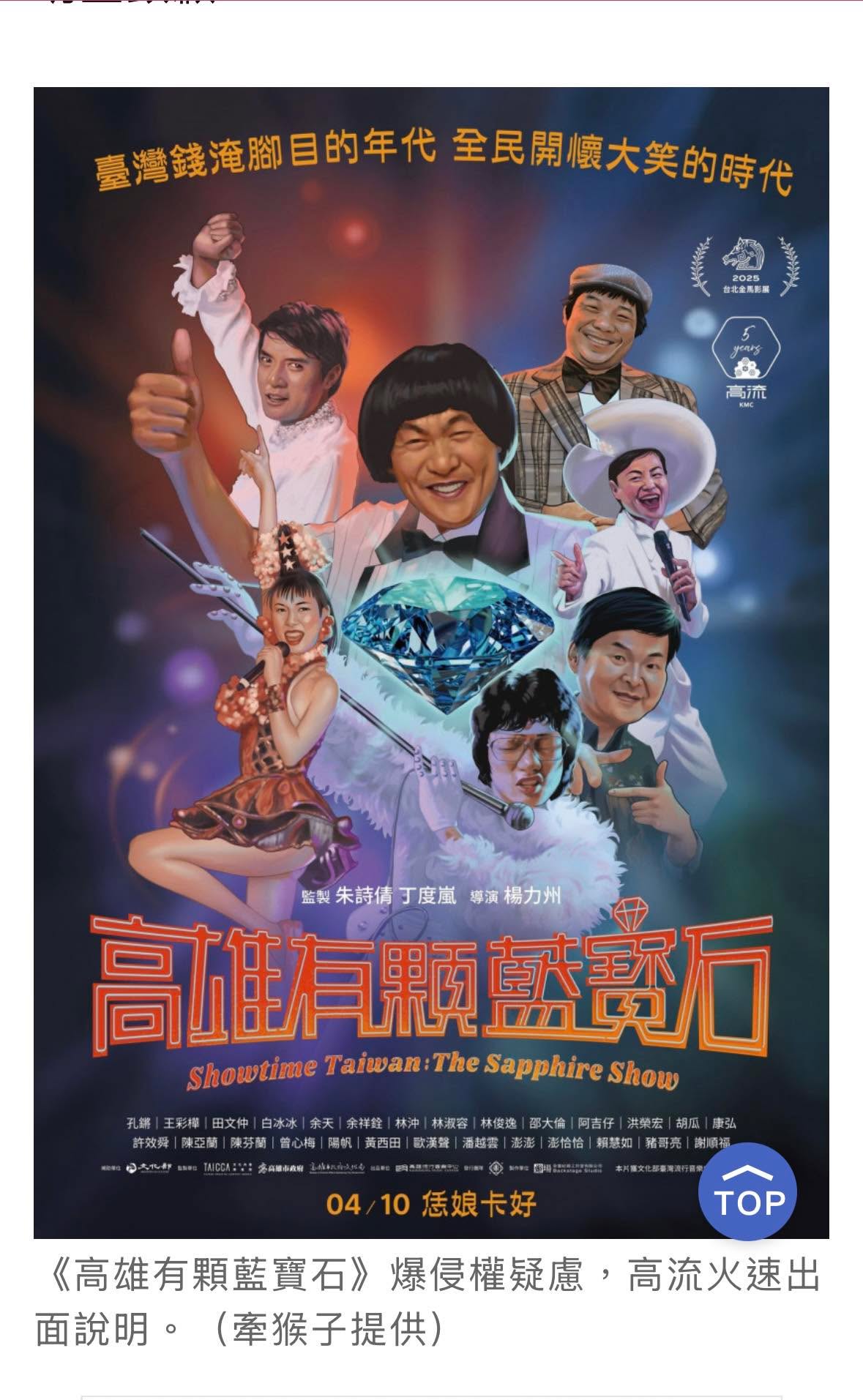 文章圖片：這次《高雄有顆藍寶石》的爭議，一張海報踩到三條法律紅線。