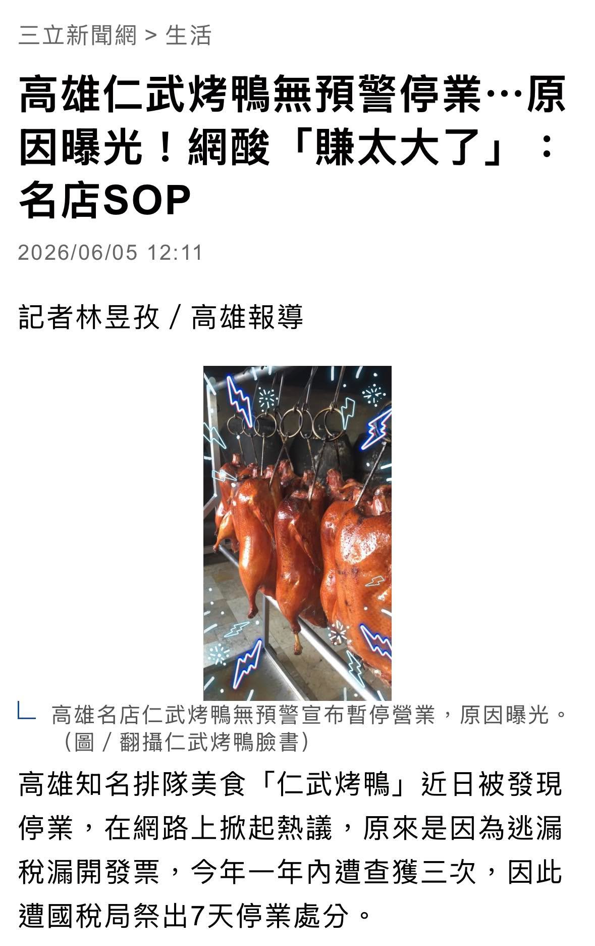 文章圖片：高雄知名 仁武烤鴨 因涉嫌漏開發票，遭國稅局處分停業。