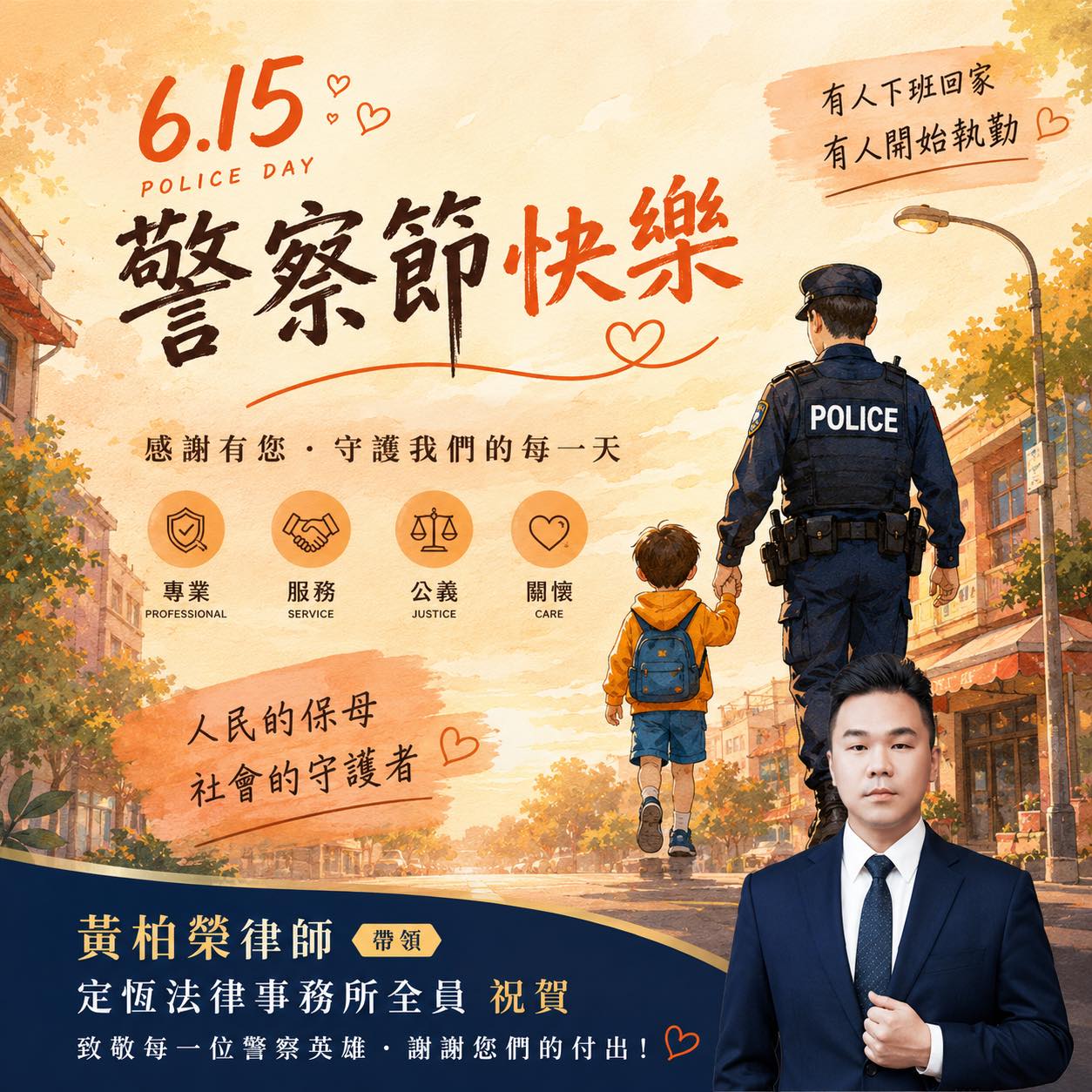 文章圖片：6月15日 警察節，向所有堅守崗位的警察同仁致上最高敬意。