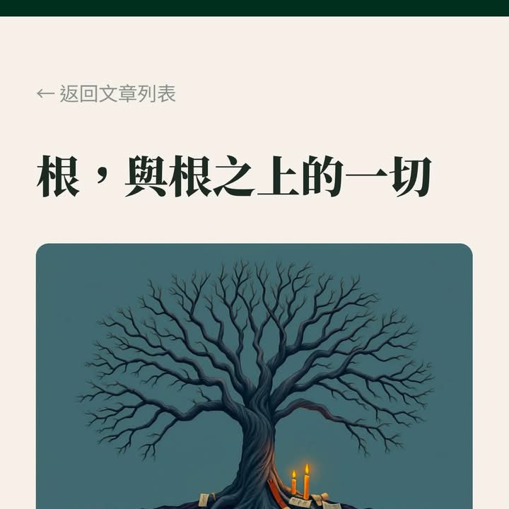 文章圖片：根，與根之上的一切　開啟我的部落格之路，全新的形象正式上線，