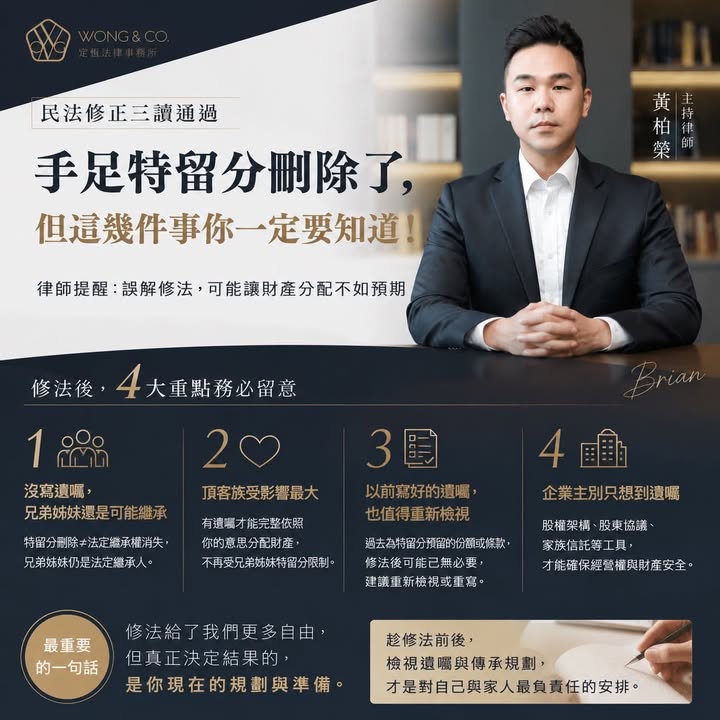 文章圖片：【兄弟姊妹 特留分 刪除了，很多人卻誤會了！
