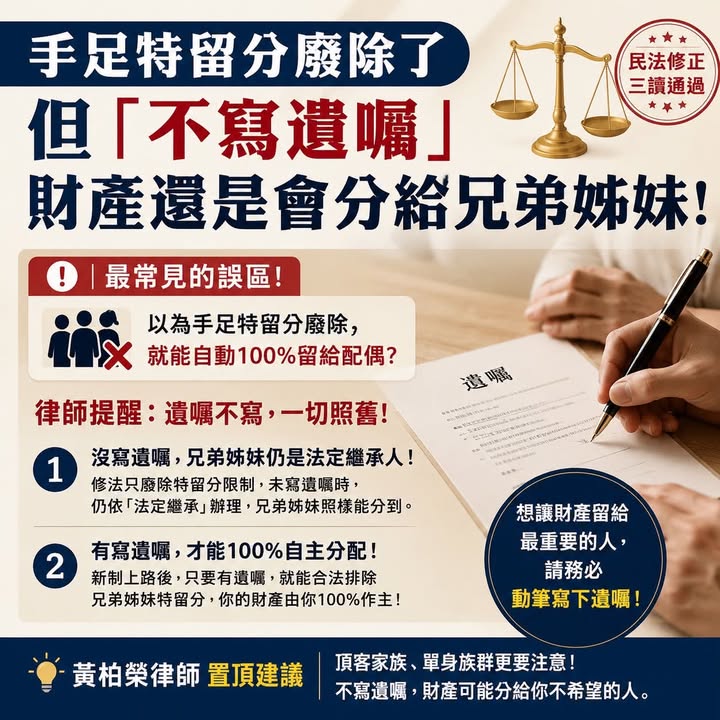 文章圖片：【手足特留分廢除了，但「不寫遺囑」財產還是會分給兄弟姊妹！】