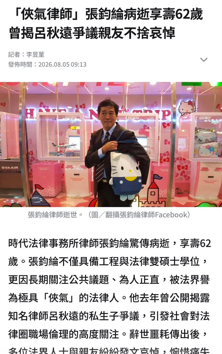文章圖片：看到 張鈞綸律師 驟逝的消息，心中十分不捨。