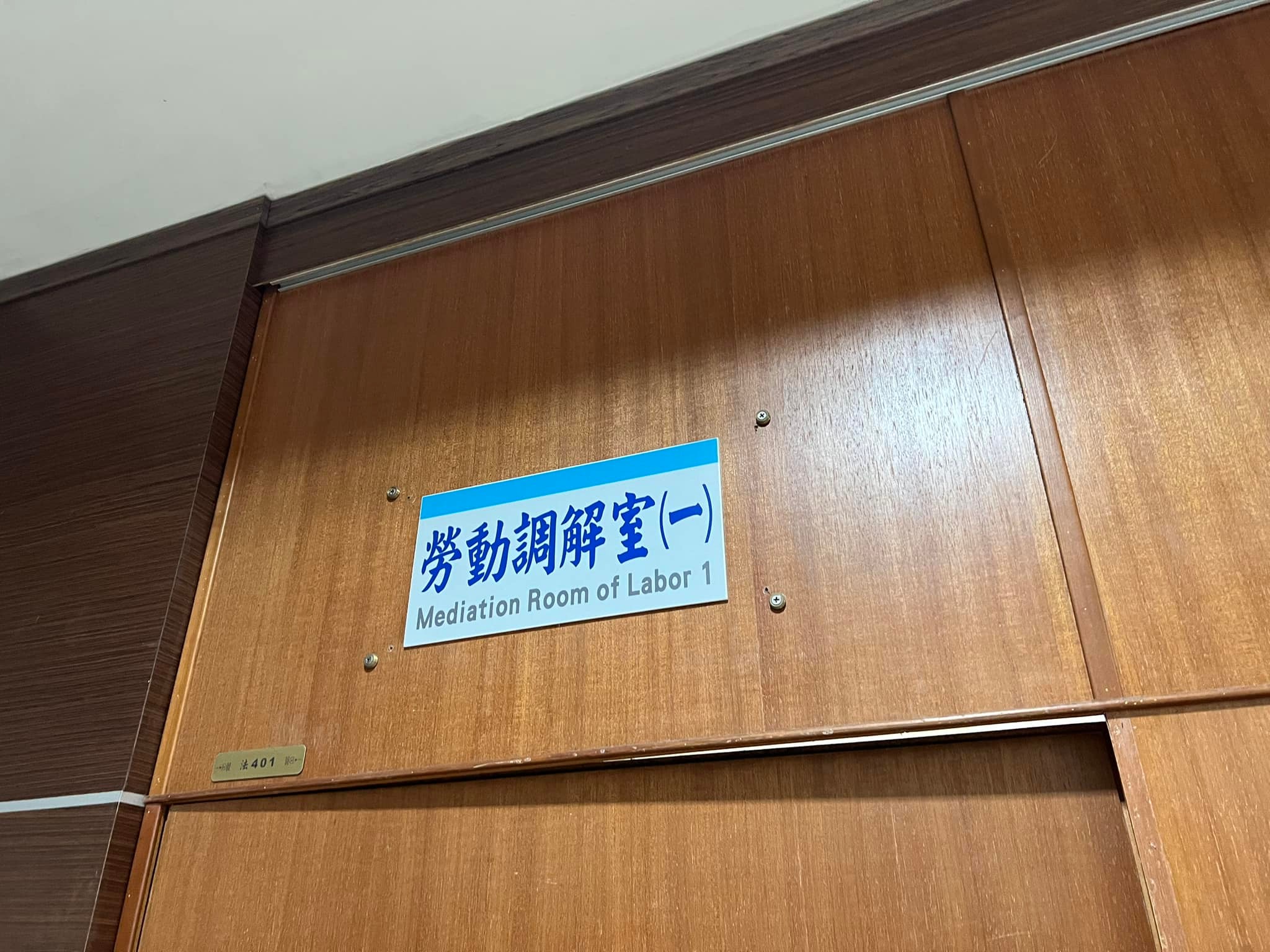 文章圖片：今天為公司客戶處理勞動調解程序，從2:50分開始討論、協商…